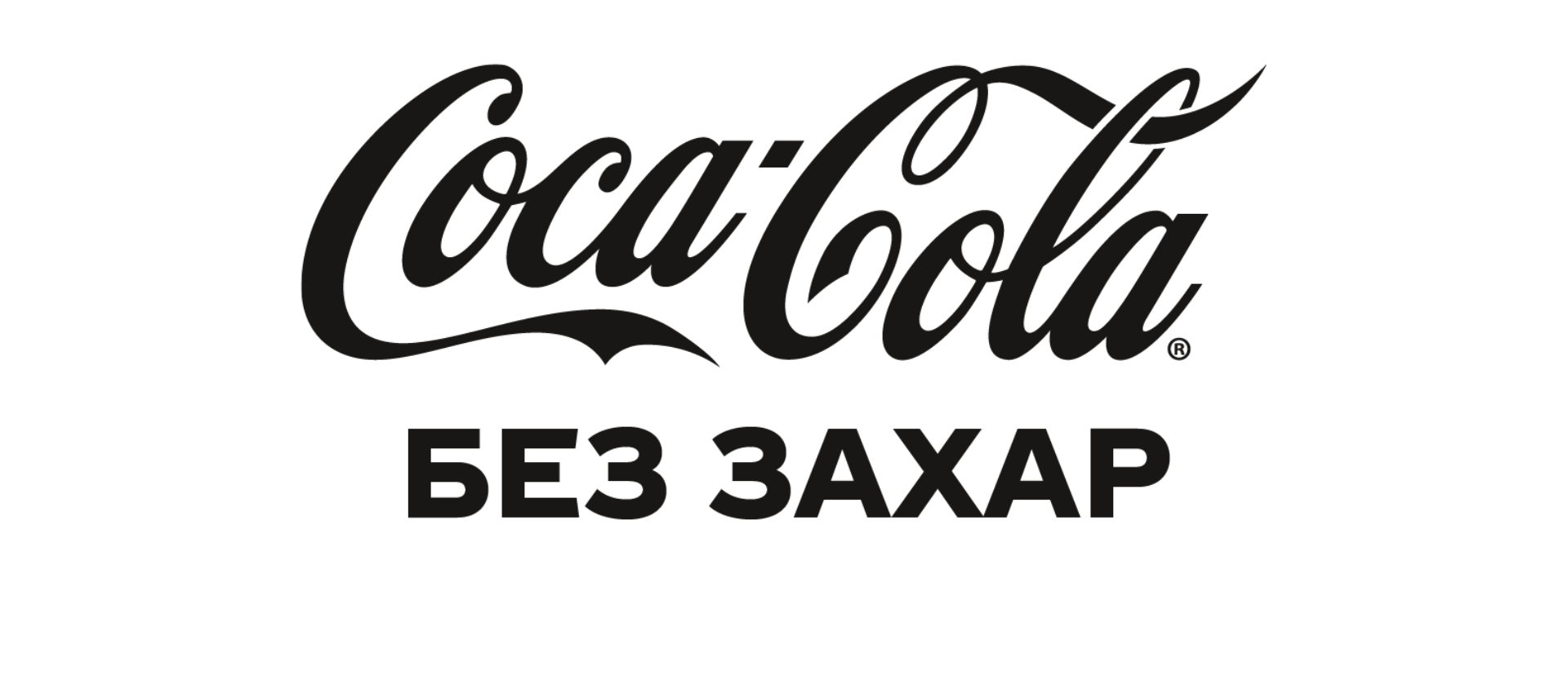 Лого на Coca-Cola без захар