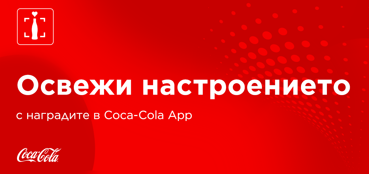Червен банер с надпис открий страхотни изненади в Coca-Cola App