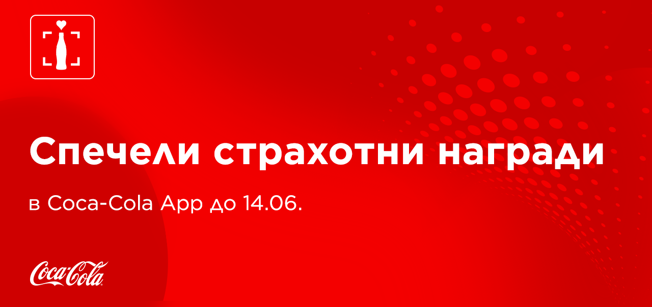 Червен банер с надпис открий страхотни изненади в Coca-Cola App