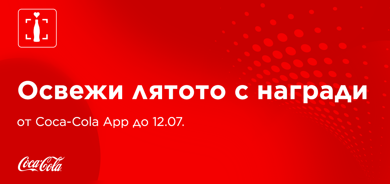 Червен банер с надпис открий страхотни изненади в Coca-Cola App