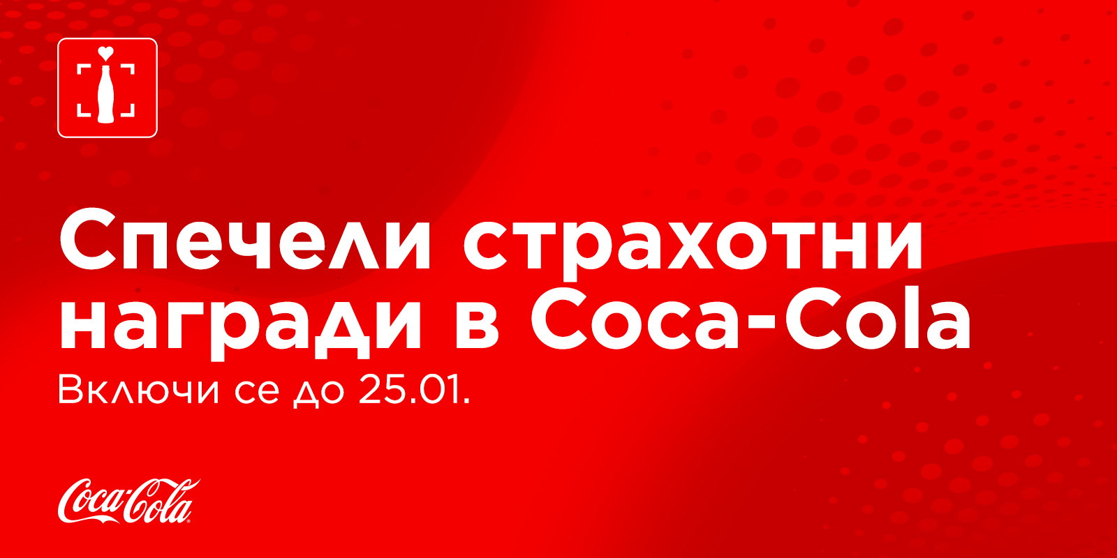 Червен банер с надпис открий страхотни изненади в Coca-Cola App