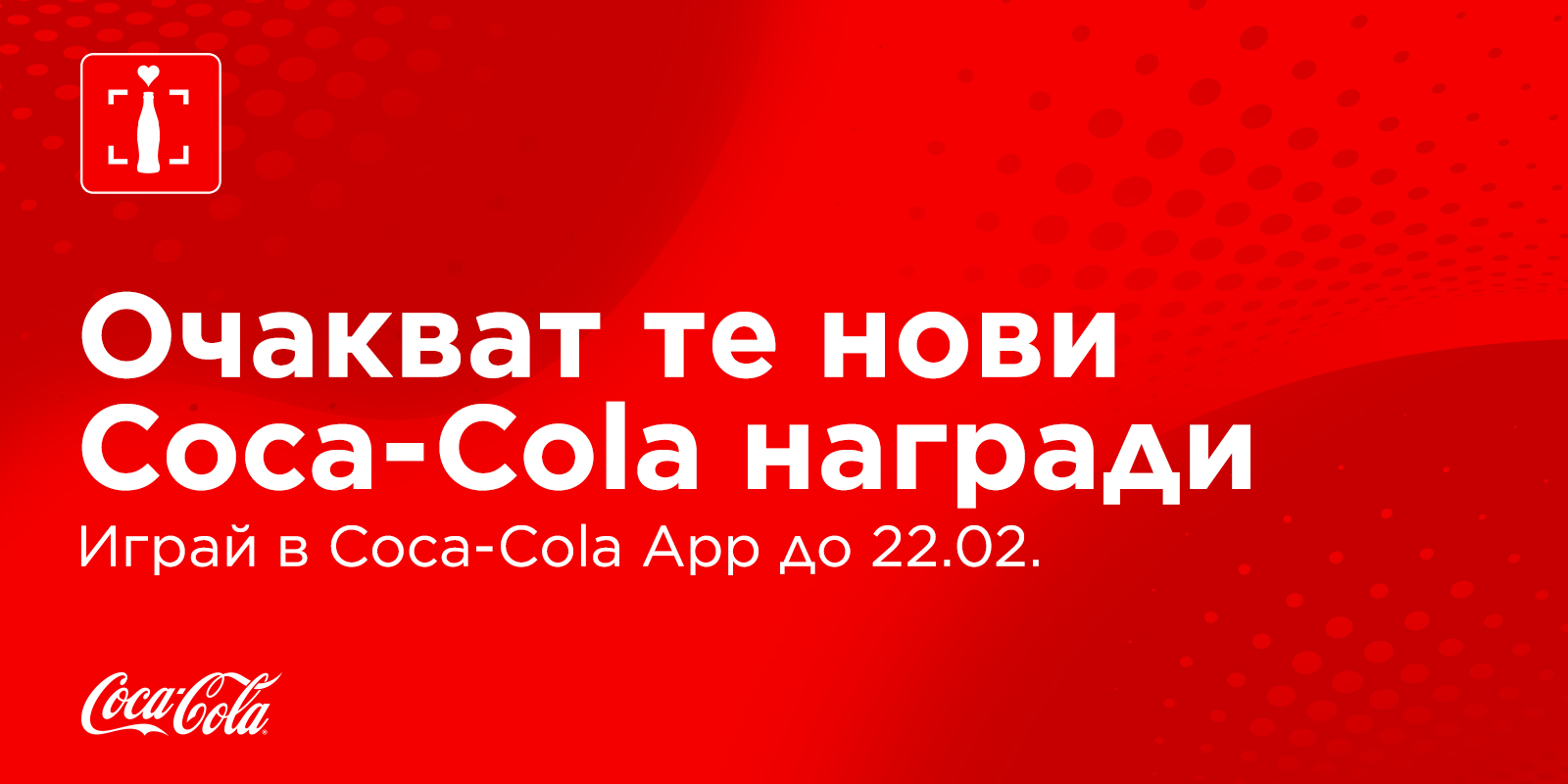 Червен банер с надпис открий страхотни изненади в Coca-Cola App