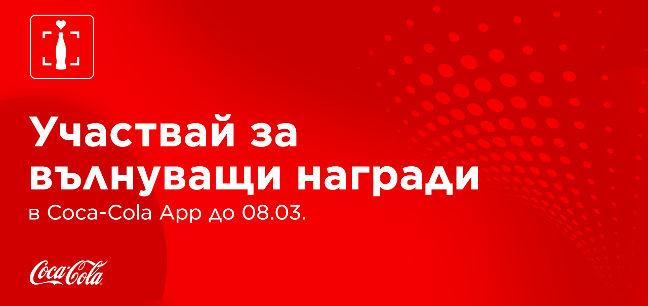 Червен банер с надпис открий страхотни изненади в Coca-Cola App