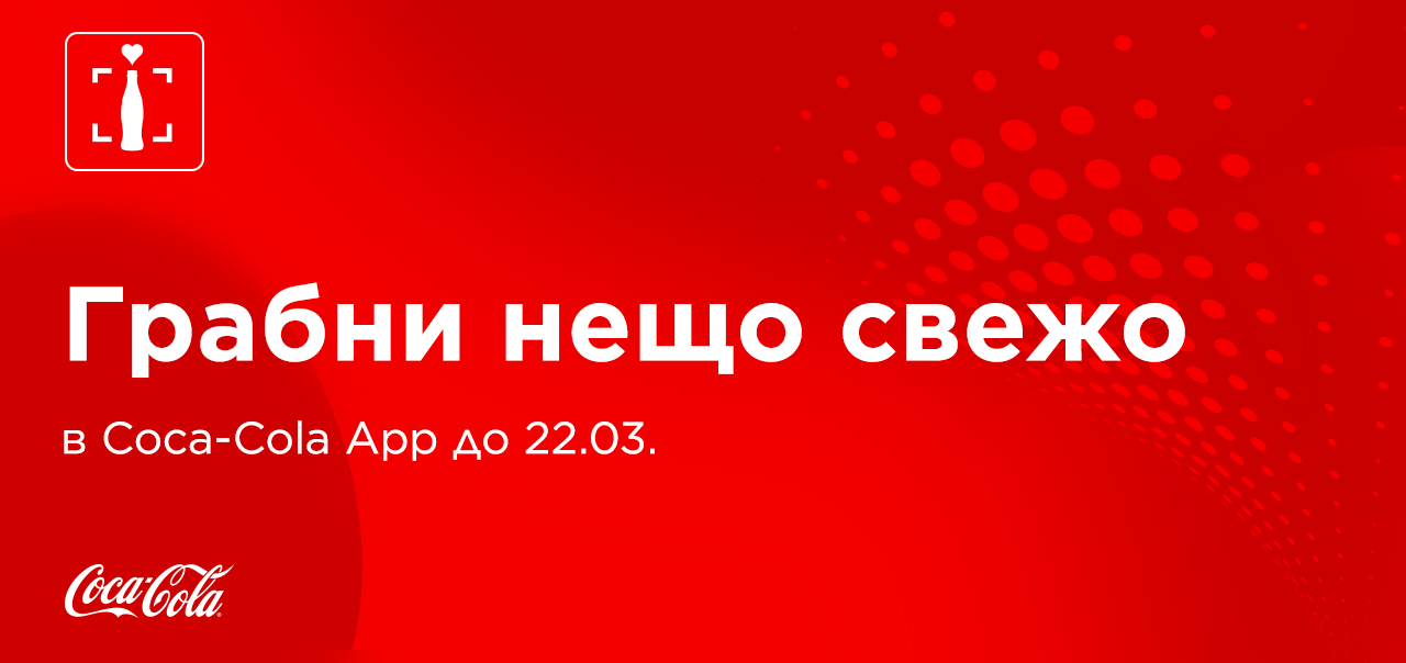 Червен банер с надпис открий страхотни изненади в Coca-Cola App