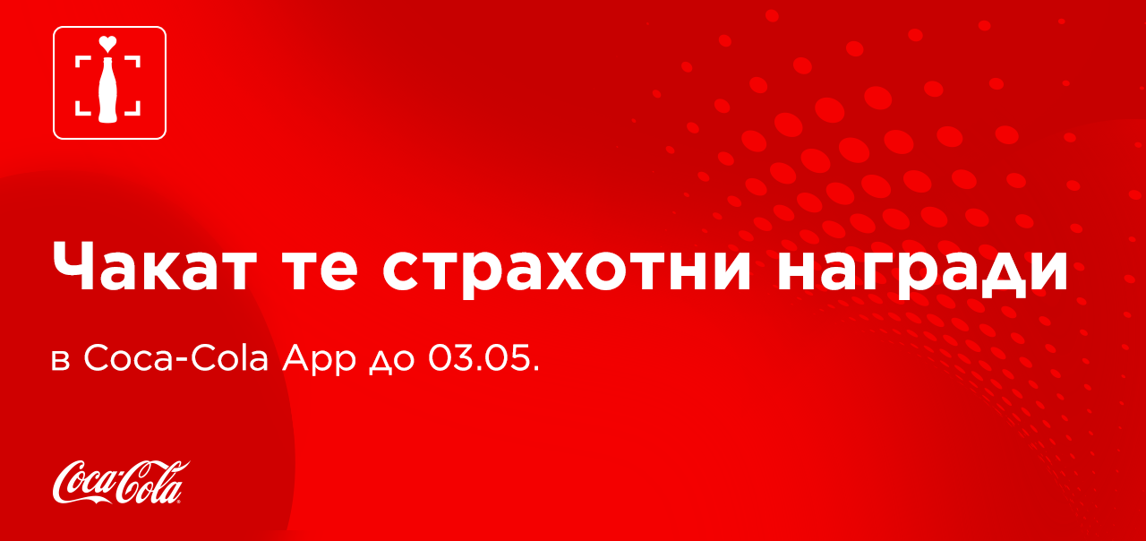 Червен банер с надпис открий страхотни изненади в Coca-Cola App
