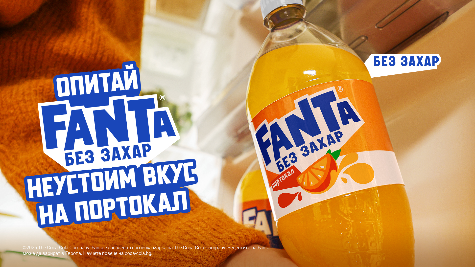 Фанта е вкъщи