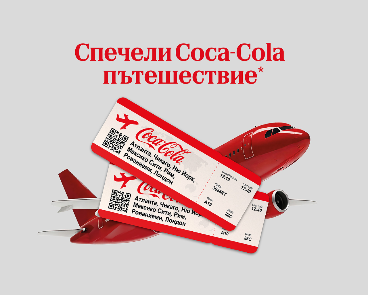 Coca-Cola пътешествие