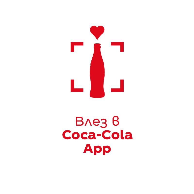 Text with Download Coca-Cola App