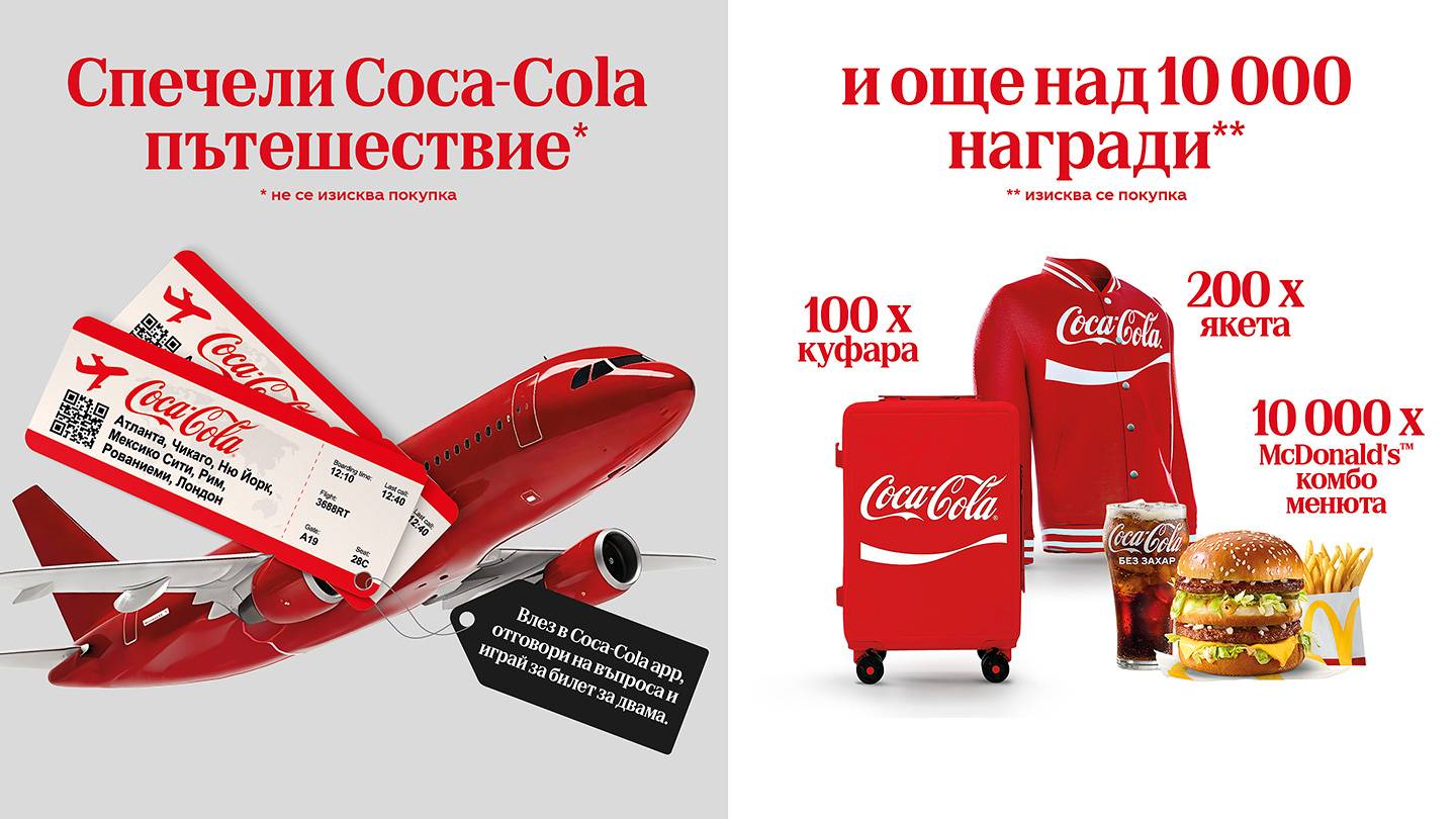 Спечели Coca-Cola пътешествие и още над 10000 награди