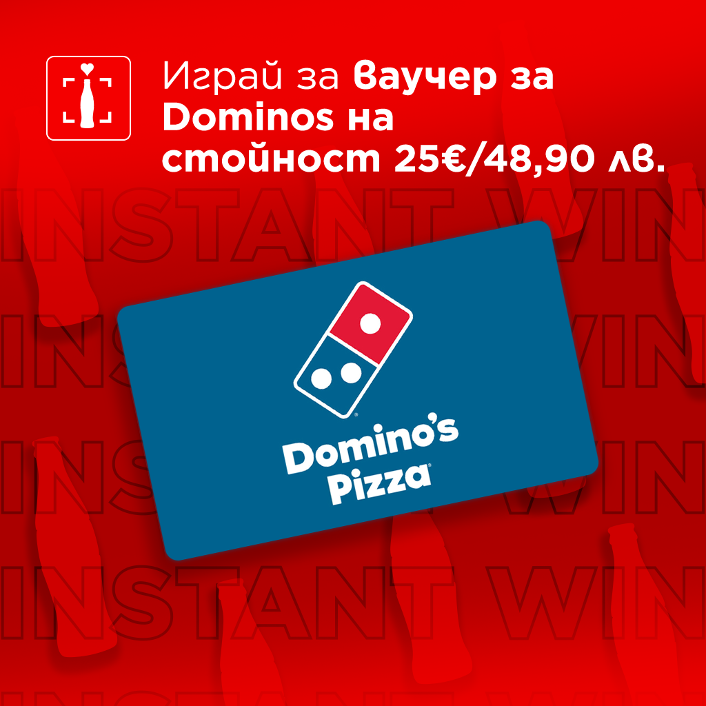 Ваучер Dominos