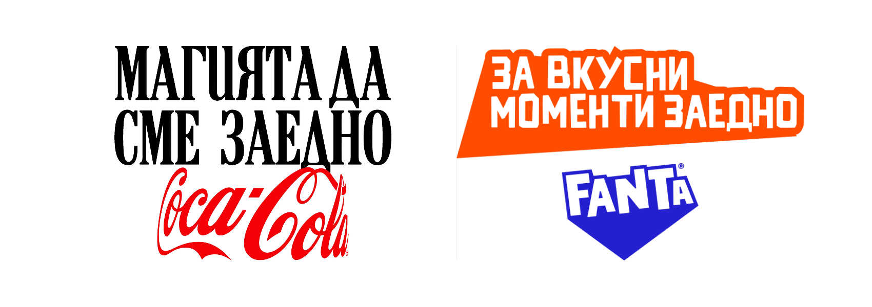 Магията да сме заедно- Coca-Cola