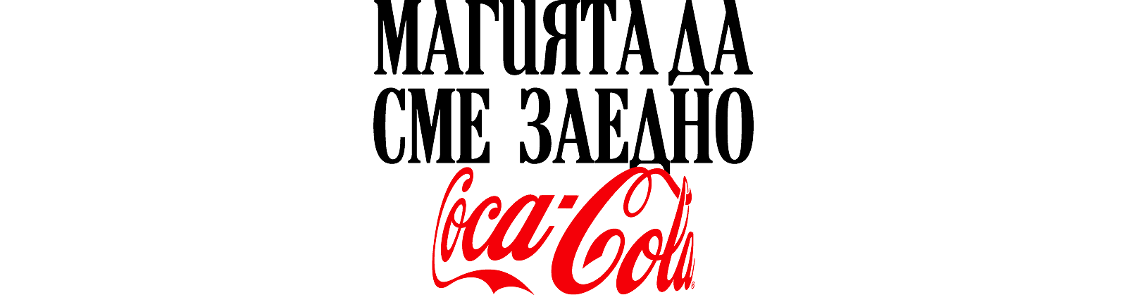 Магията да сме заедно- Coca-Cola