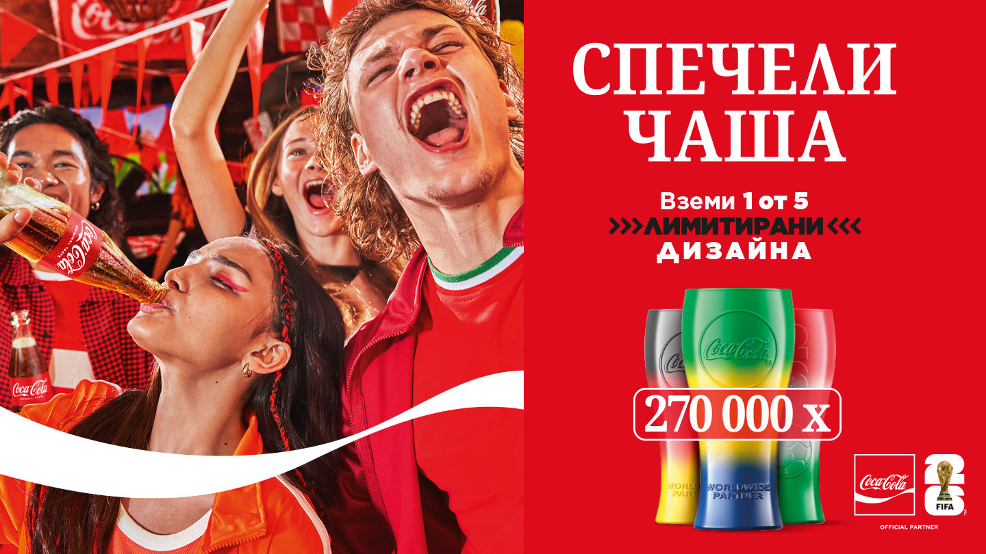 Спечели чаша с Coca-Cola