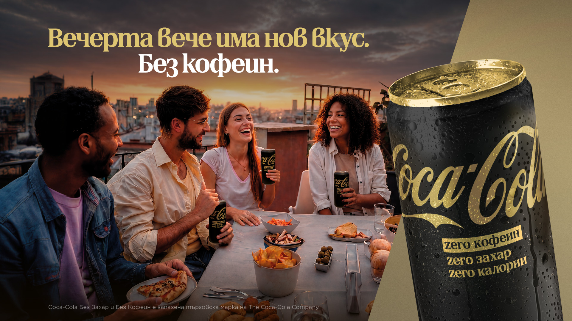 Вечерта има нов вкус. Без кофеин