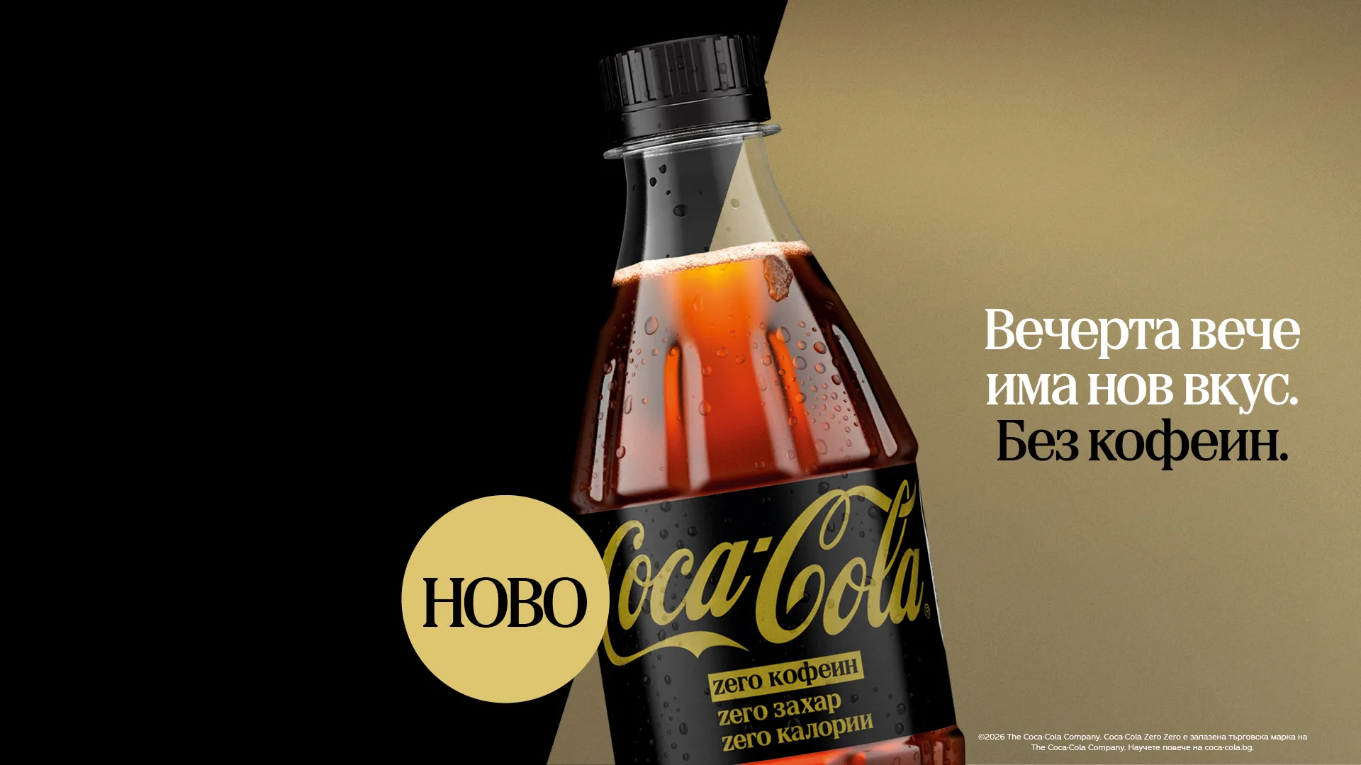 Бутилка Coca-Cola Zero Zero с надпис Вечерта вече има нов вкус, без кофеин