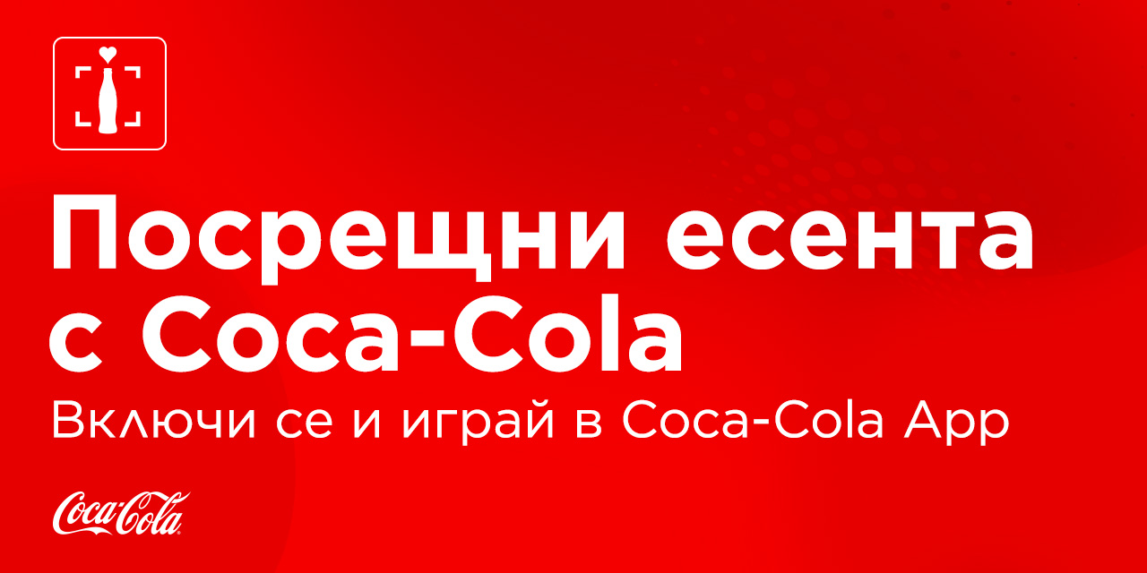 Coca-Cola - Играй за награди в Соса-Cola App