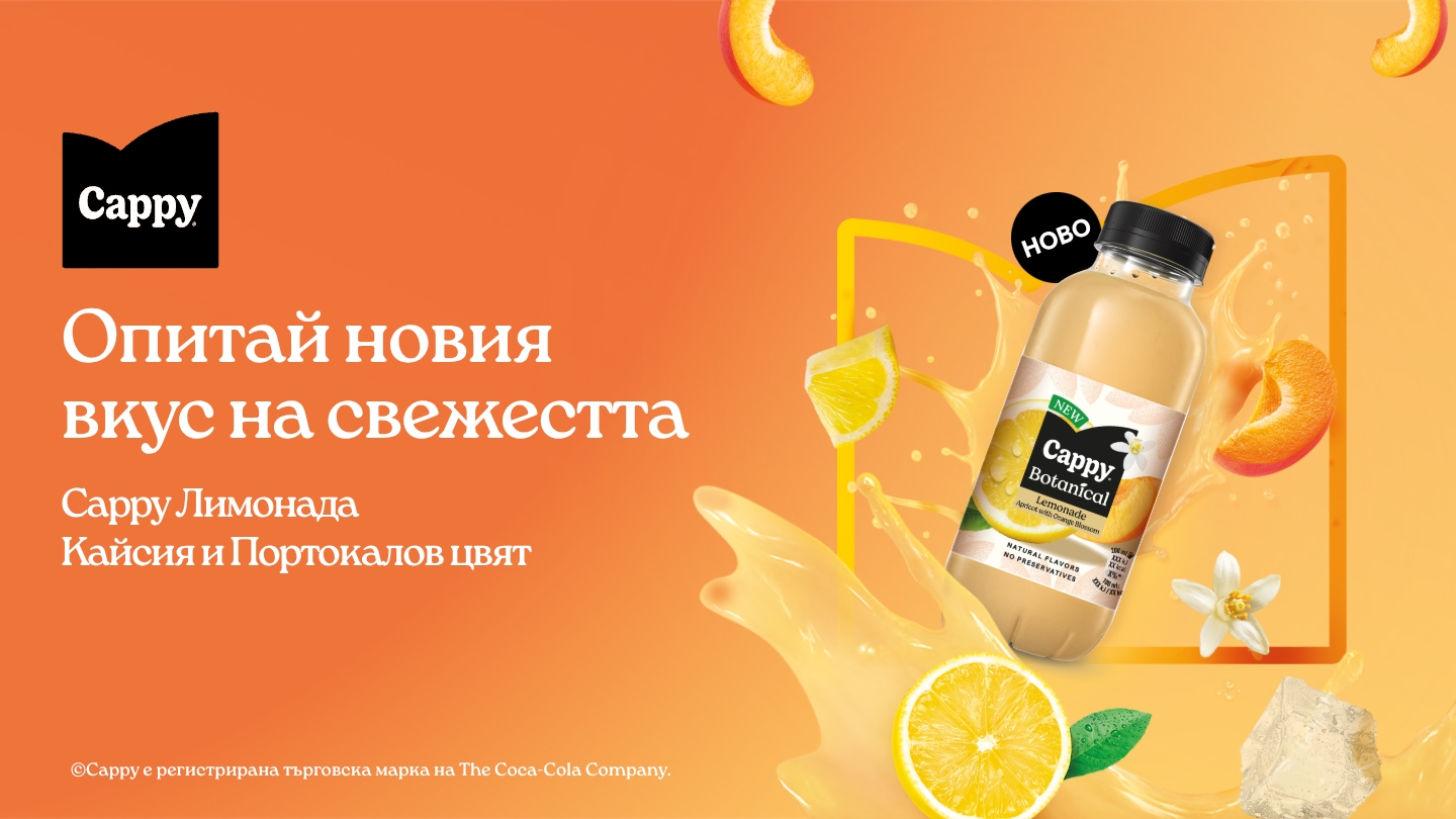 Опитай новия вкус на свежестта- Cappy Лимонaда 