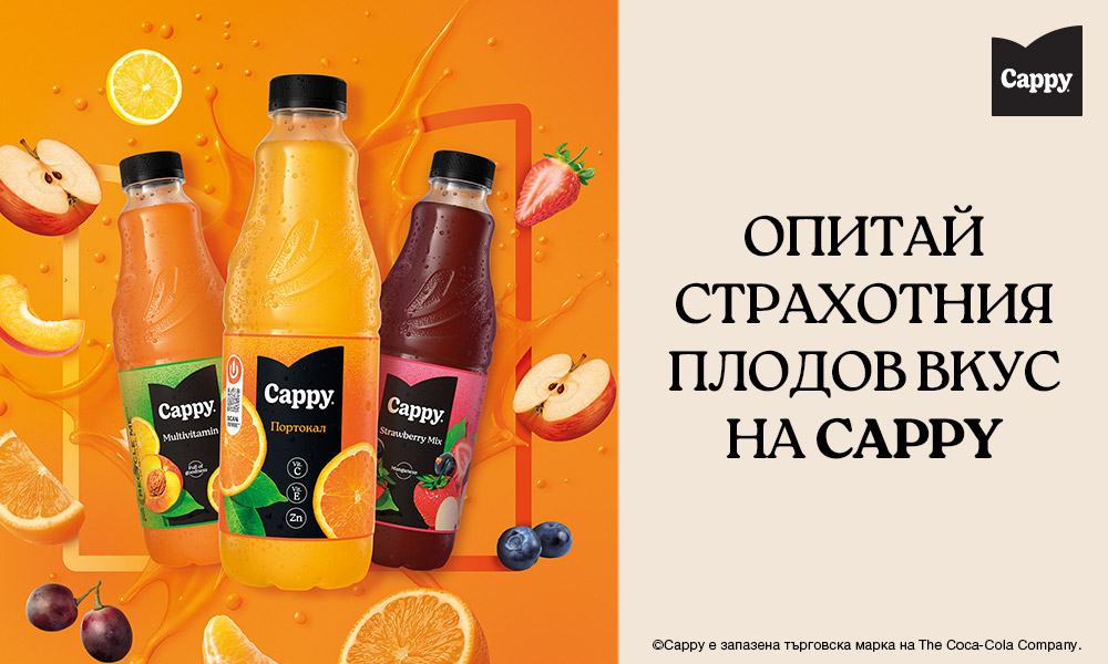 Опитай страхотния плодов вкус на Cappy