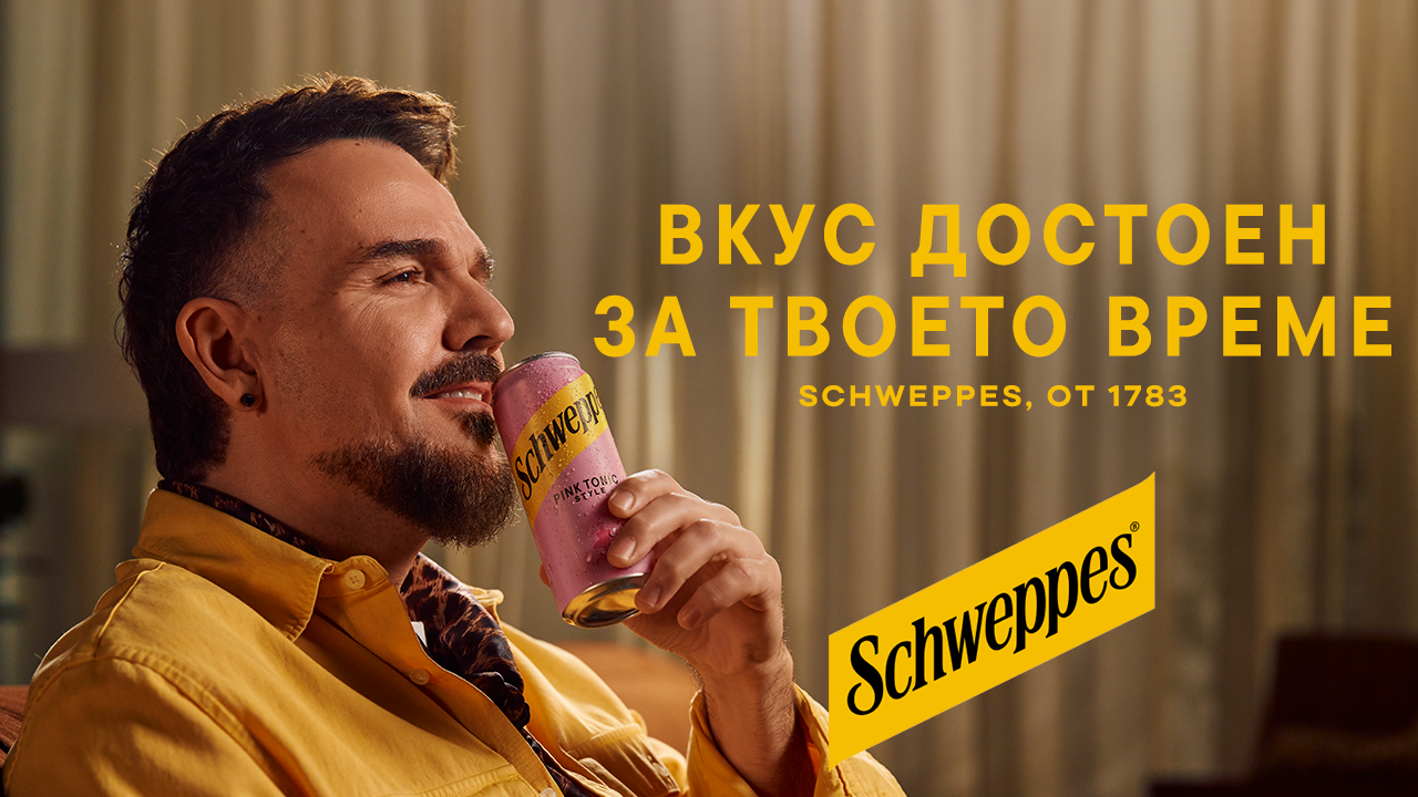 Вкус достоен за твоето време- Schweppes