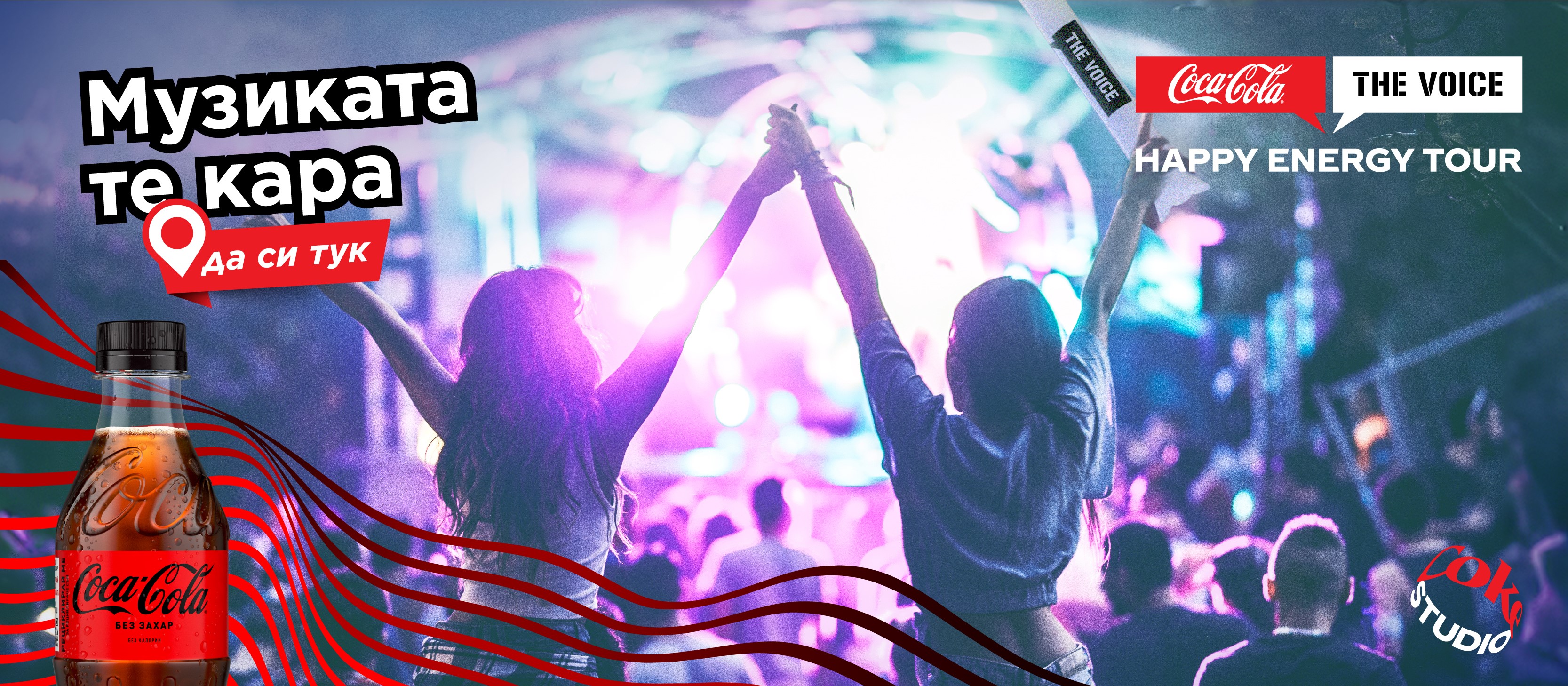 Coca‑Cola The Voice Happy Energy Tour 2023 е тук, за да изживеем магията на лятото с 300!