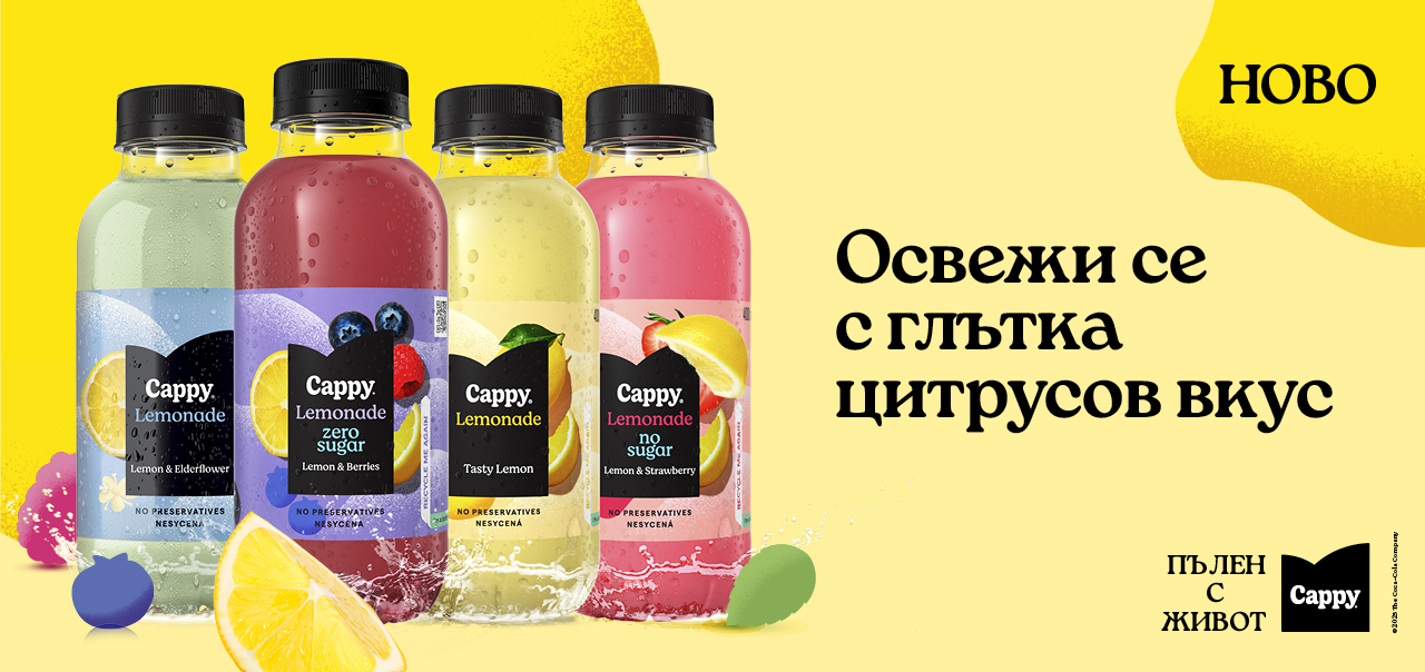 Нов вкус без захар - Cappy Лимонада. Освежи обядът си със Cappy Лимонада, пълна с живот.