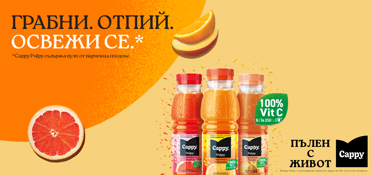 Без консерванти, Cappy PULPY - освежаваща напитка със сочни парченца - изумително вкусна.