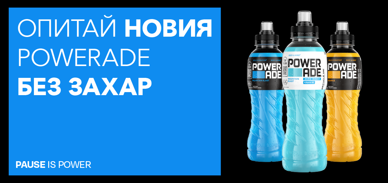 Банер с 3 бутилки Powerade с три различни вкуса
