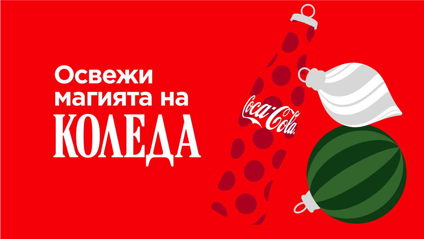 Освежимагията с Коледа
