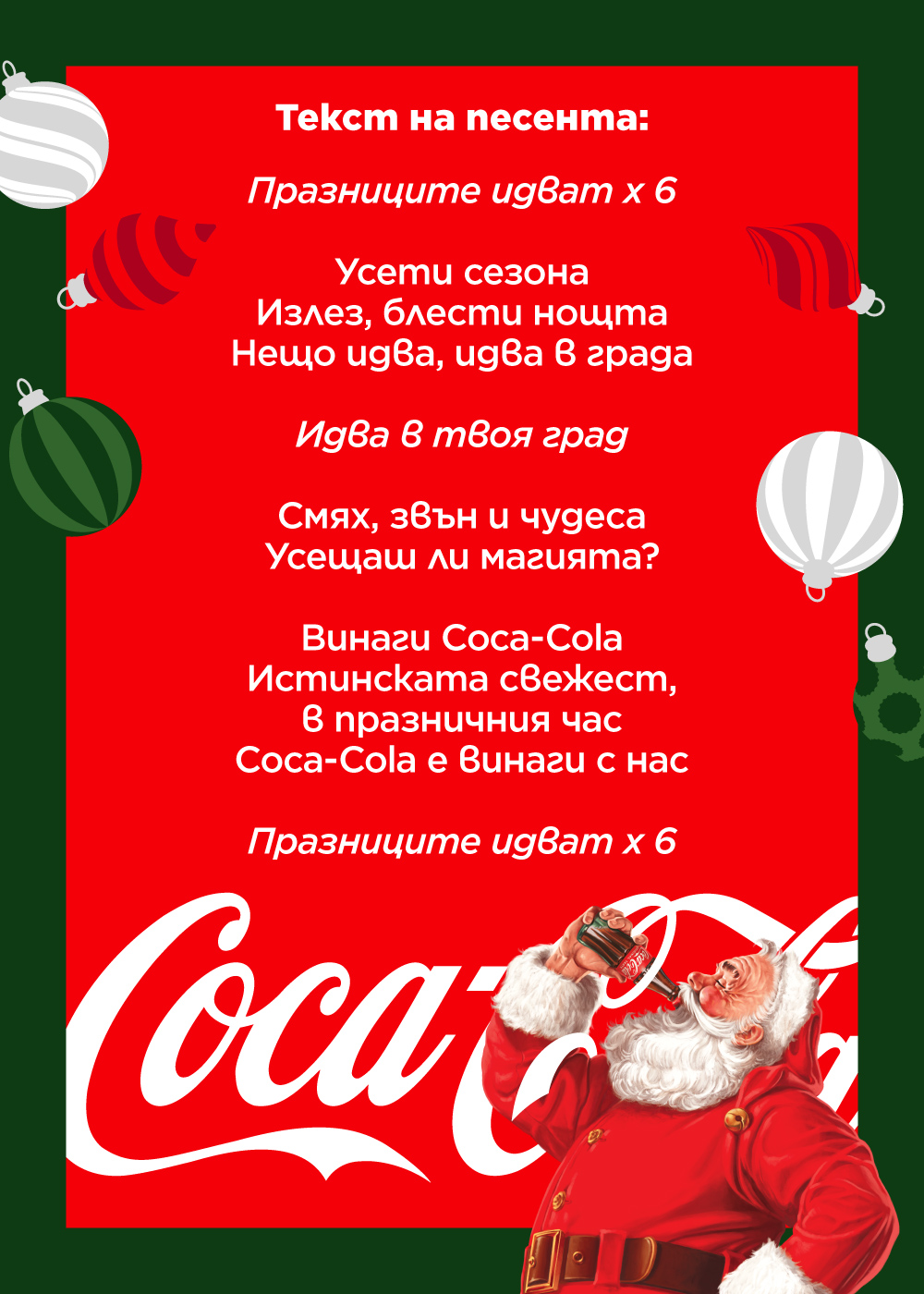 Текст на Коледната песен на Кока-Кола