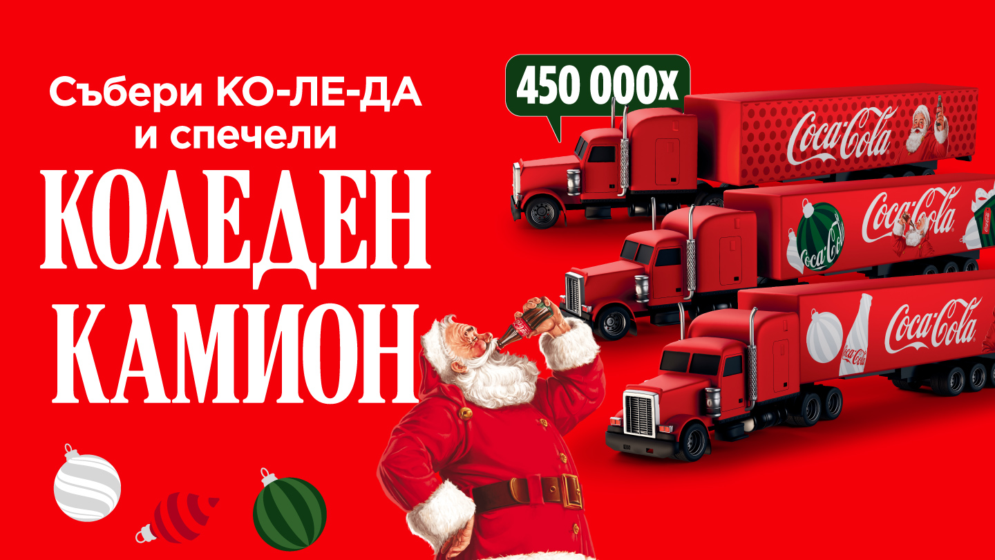 Събери КО-ЛЕ-ДА и спечели Коледен камион