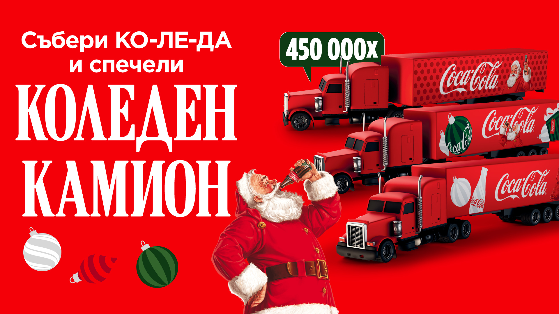 Събери сричките КО-ЛЕ-ДА и спечели