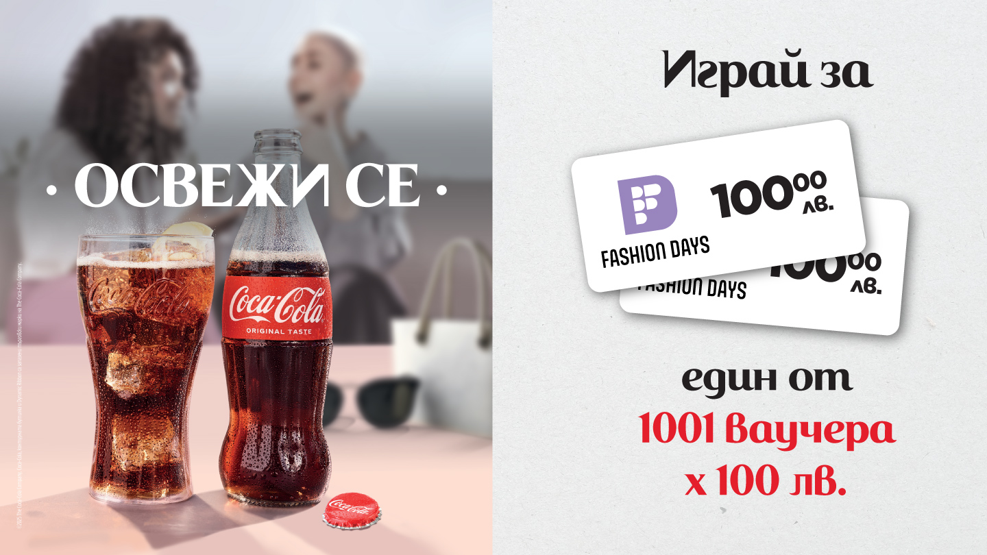 Освежи се и играй за един от 1001 ваучера във Fashiondays