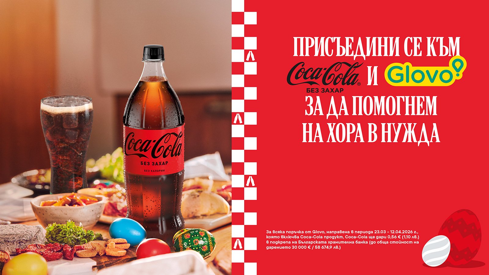 Присъдедини се към Coca-Cola и Glovo