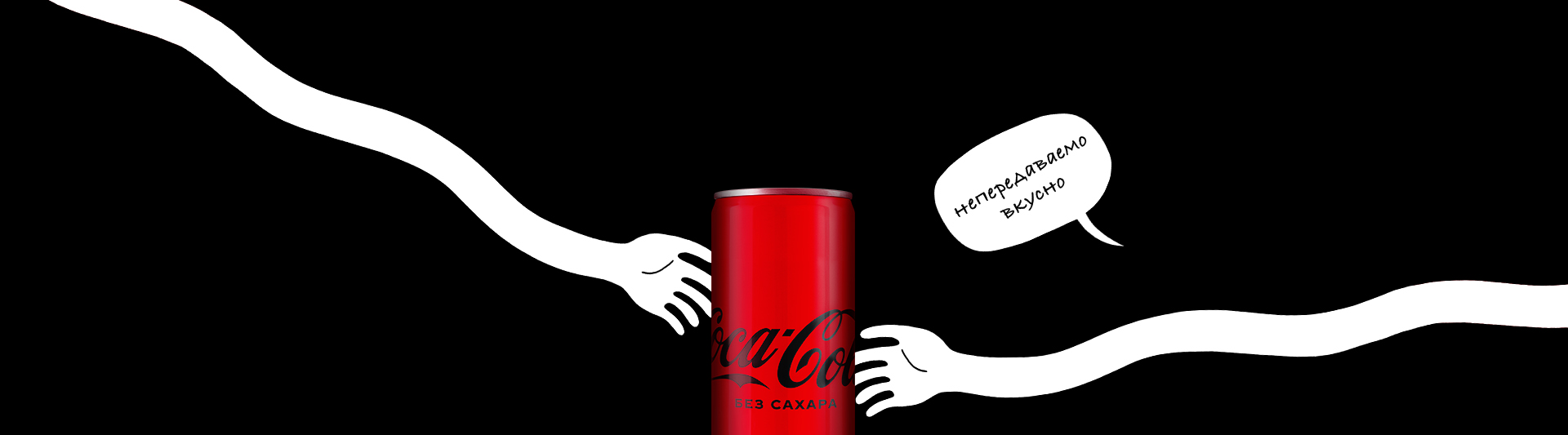 Coca-Cola без сахара