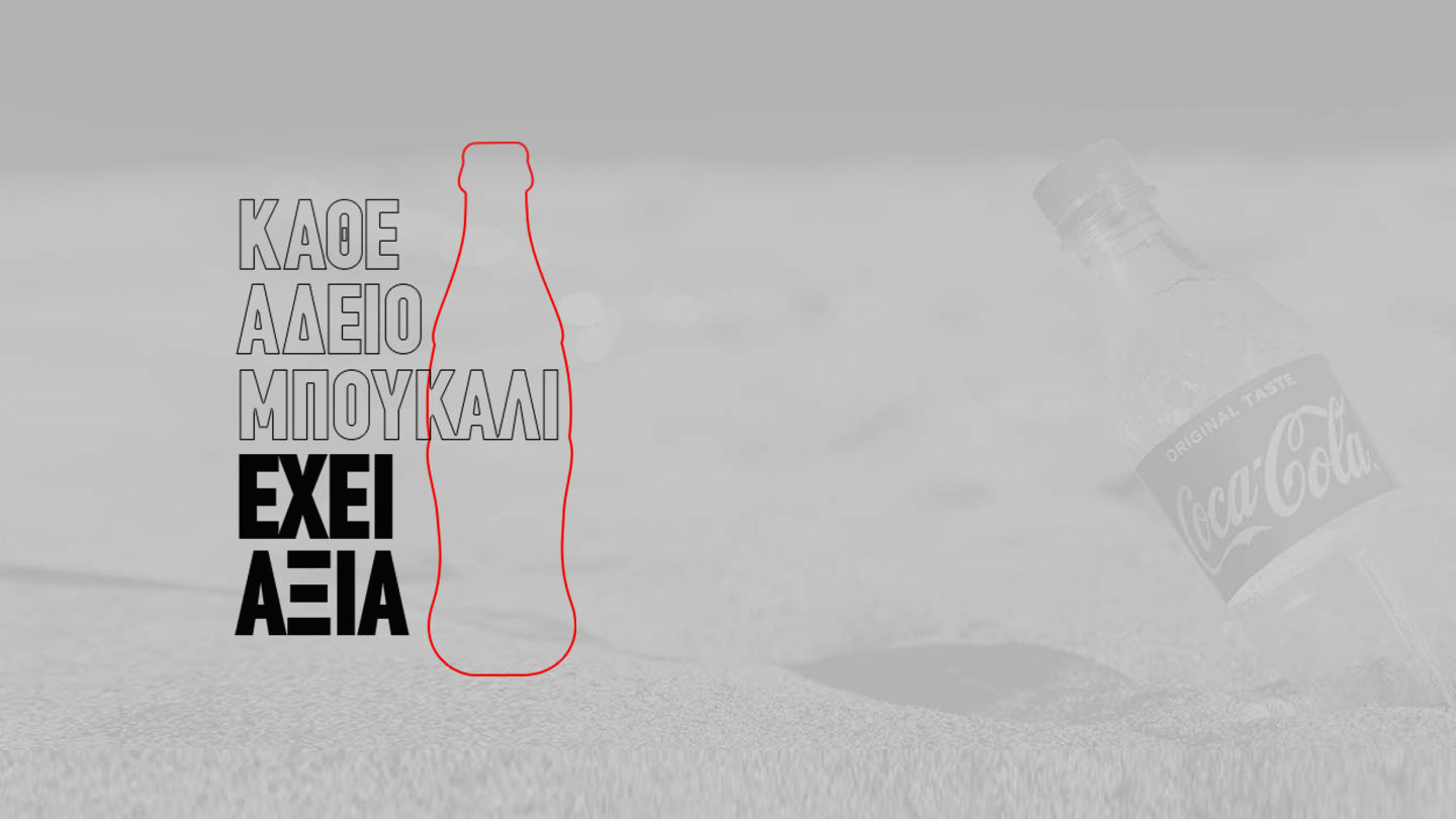 Απεικόνιση μπουκαλιού Coca-Cola με κείμενο: «Κάθε άδειο μπουκάλι έχει αξία».