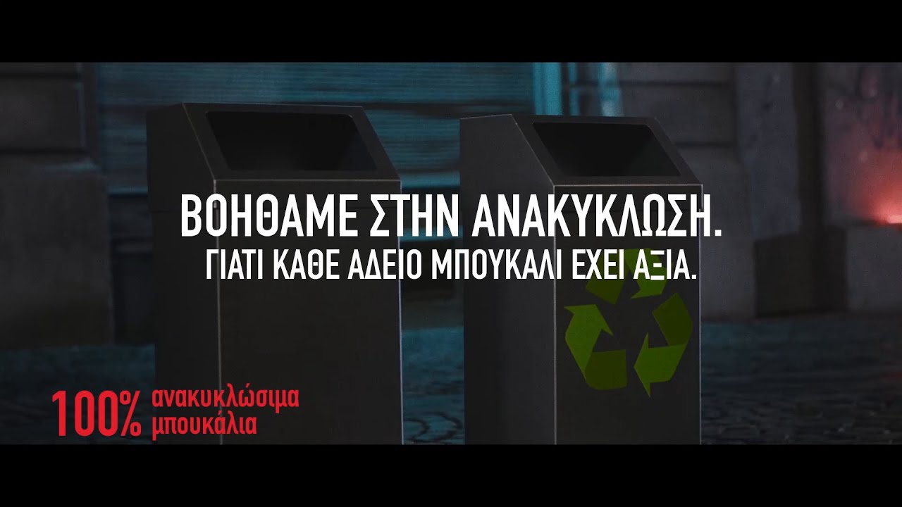 Δύο κάδοι σε έναν δρόμο, ο ένας φέρει το σήμα της ανακύκλωσης. Κείμενο: «Βοηθάμε στην ανακύκλωση. Γιατί κάθε άδειο μπουκάλι έχει αξία. 100% ανακυκλώσιμα μπουκάλια».