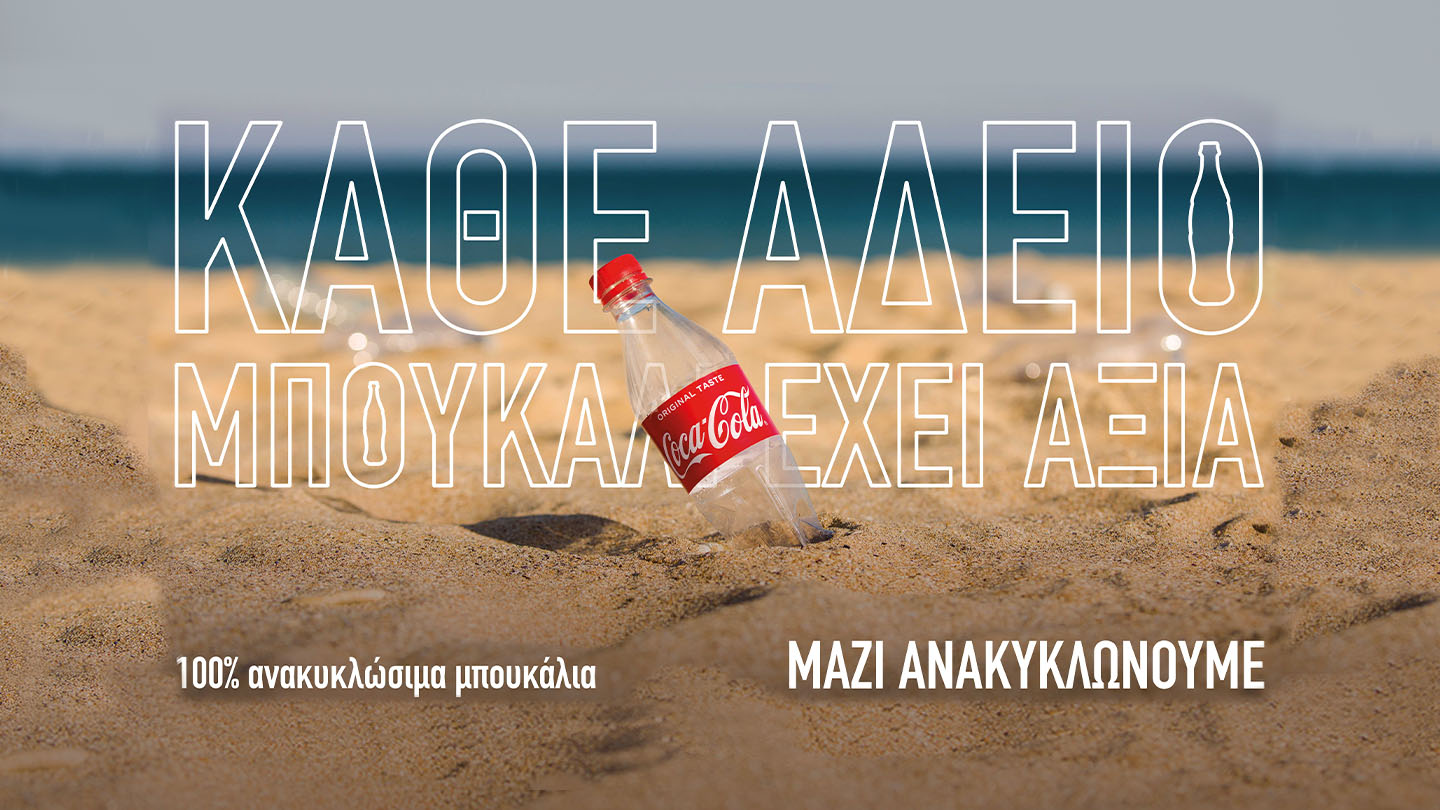 Ένα μπουκάλι Coca-Cola στην άμμο. Κείμενο: «Κάθε άδειο μπουκάλι έχει αξία 100% ανακυκλώσιμα μπουκάλια Μαζί ανακυκλώνουμε».