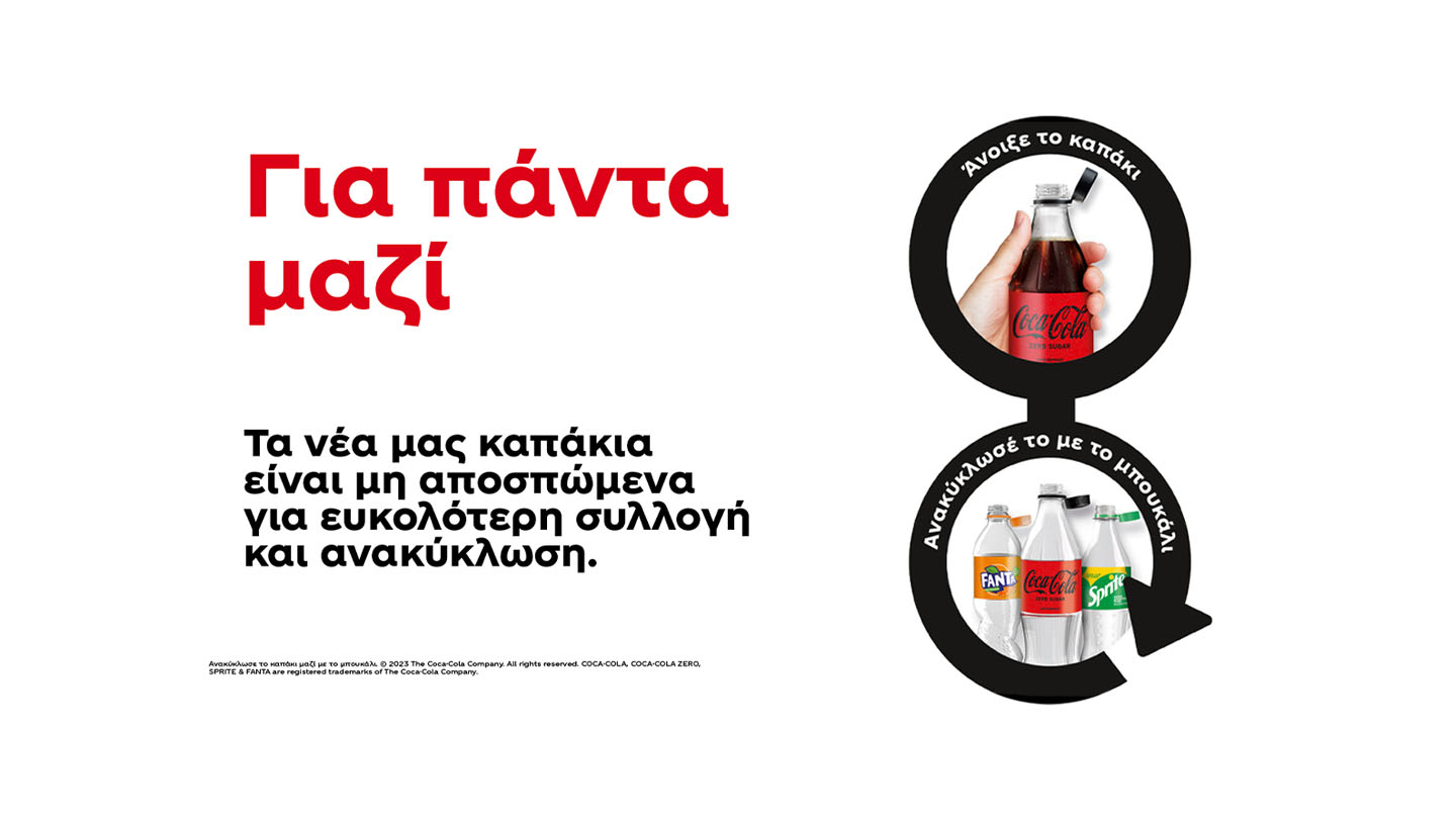 Δύο φωτογραφίες που δείχνουν τα νέα μη αποσπώμενα καπάκια και πώς βοηθάνε στην ανακύκλωση και τη μείωση των απορριμάτων. Κείμενο: «Για πάντα μαζί Τα νέα μας καπάκια είναι μη αποσπώμενα για ευκολότερη συλλογή και ανακύκλωση».
