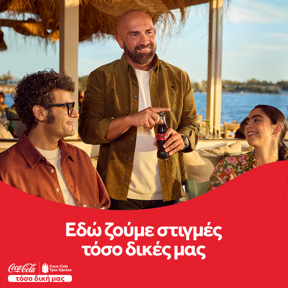 Coca-Cola. Τόσο δική μας: Όταν ένα παγκόσμιο brand, ζει σε κάθε μας στιγμή