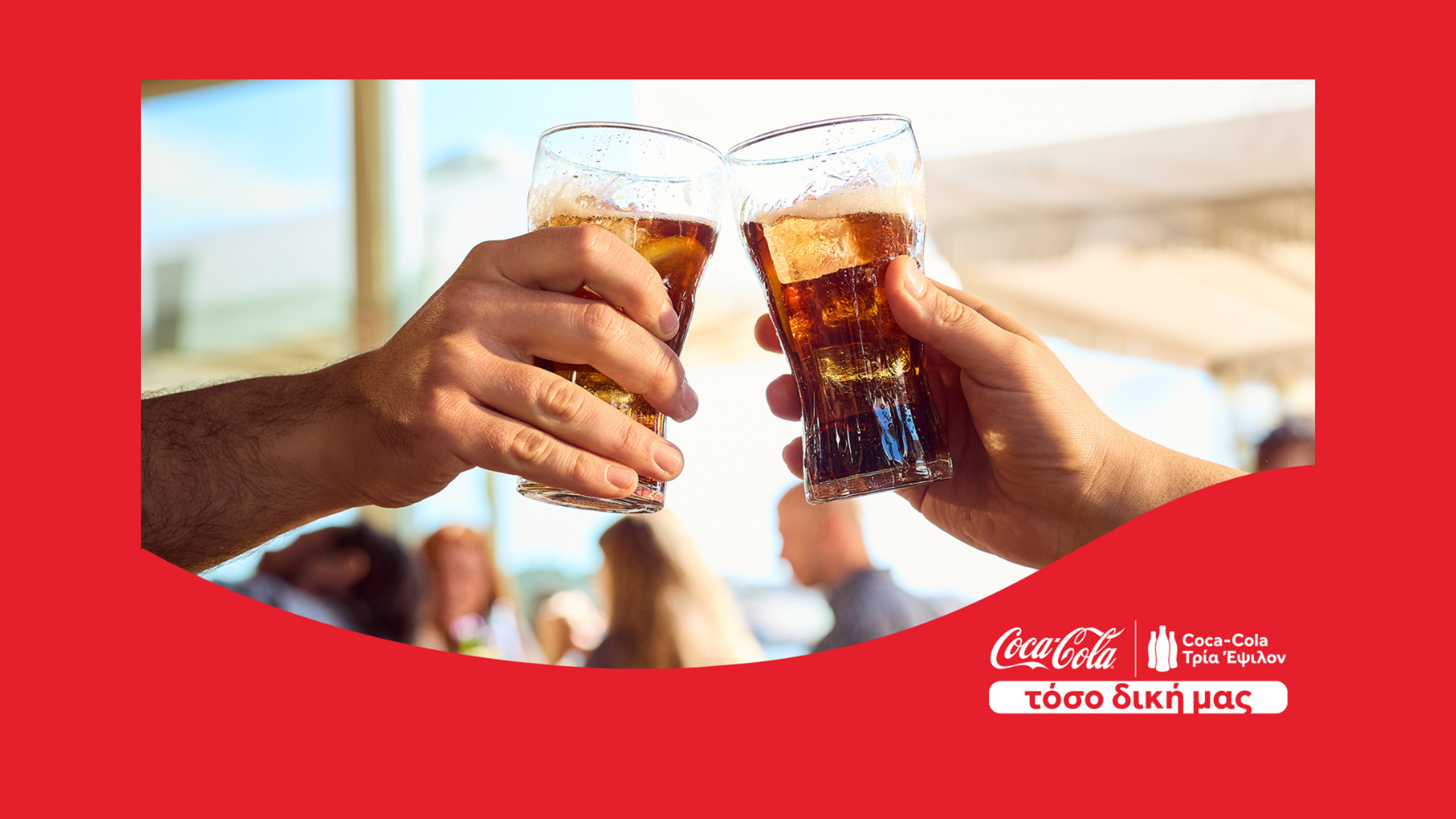 Coca-Cola. Τόσο δική μας: Όταν ένα παγκόσμιο brand, ζει σε κάθε μας στιγμή