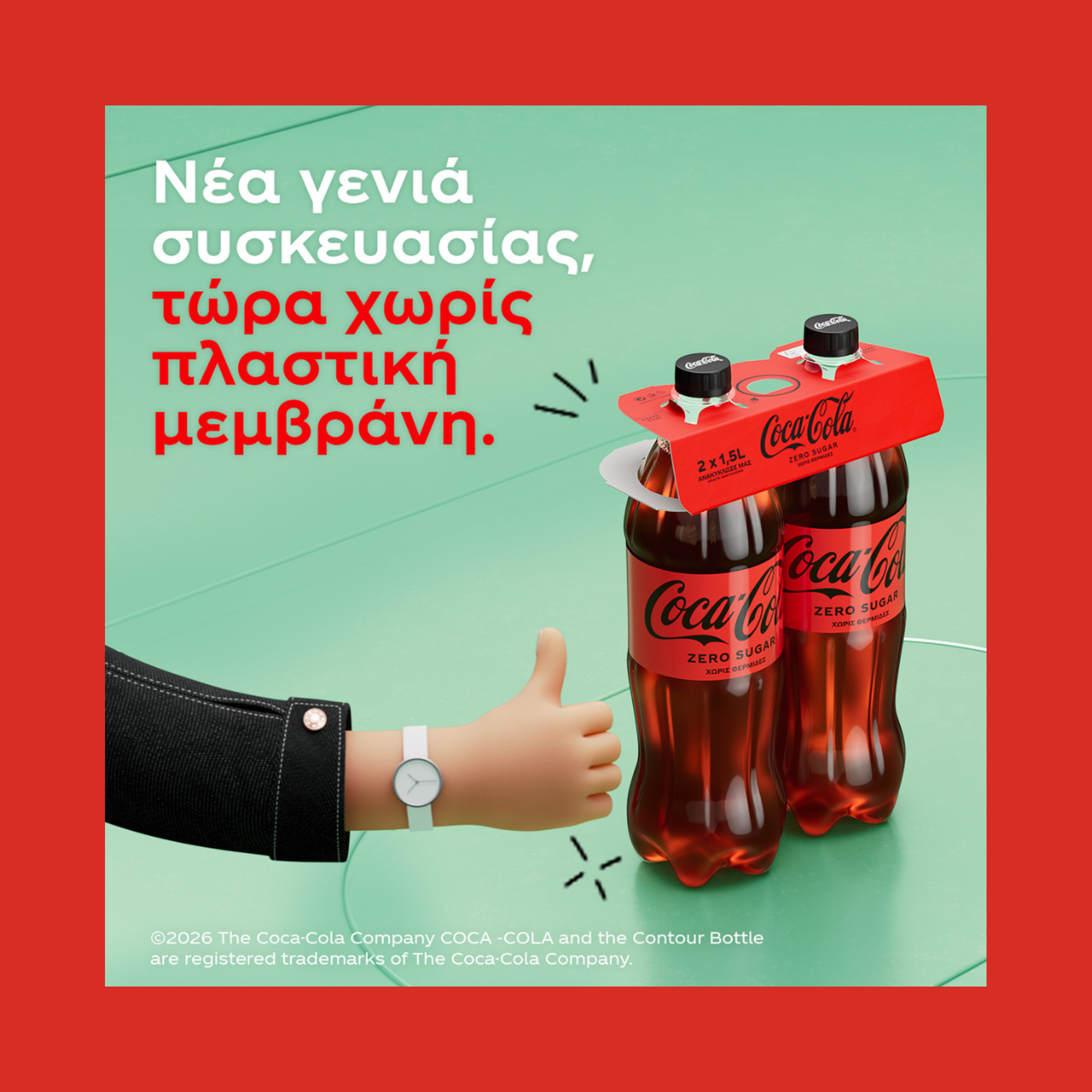  Η Coca-Cola στην Ελλάδα παρουσιάζει νέα γενιά συσκευασίας,  τώρα χωρίς πλαστική μεμβράνη