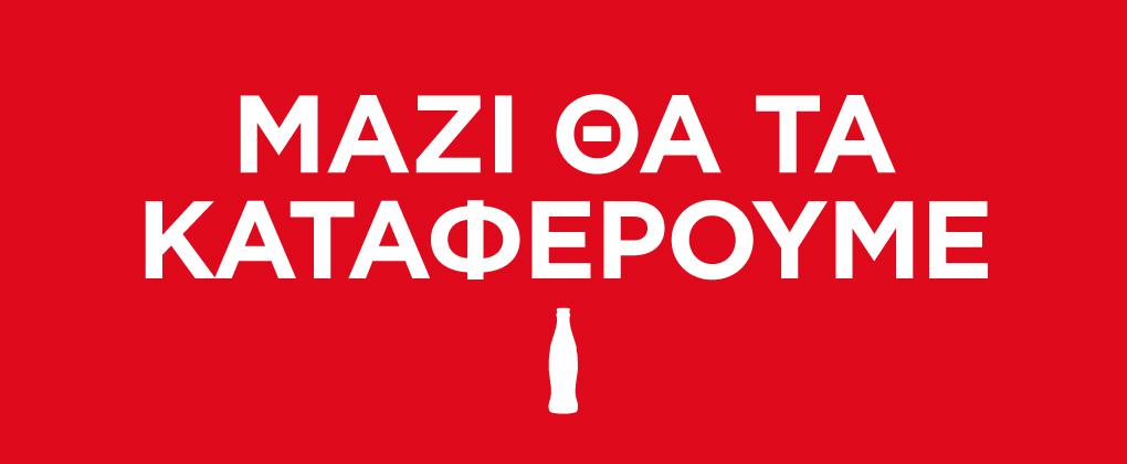 Παραμένουμε Δίπλα στην Κοινωνία σε μια Κοινή Προσπάθεια κατά του COVID-19
