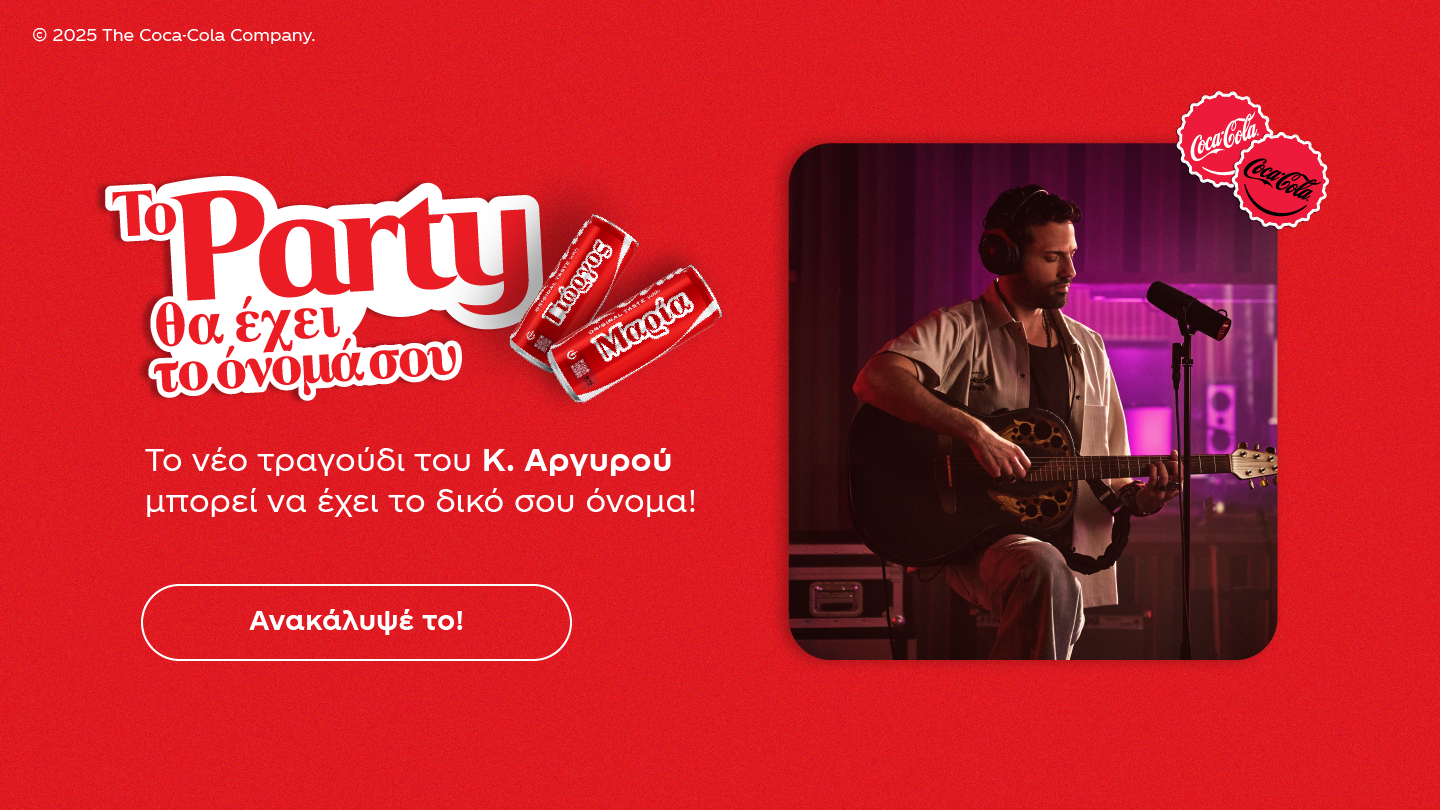 Το party θα έχει το όνομά σου!