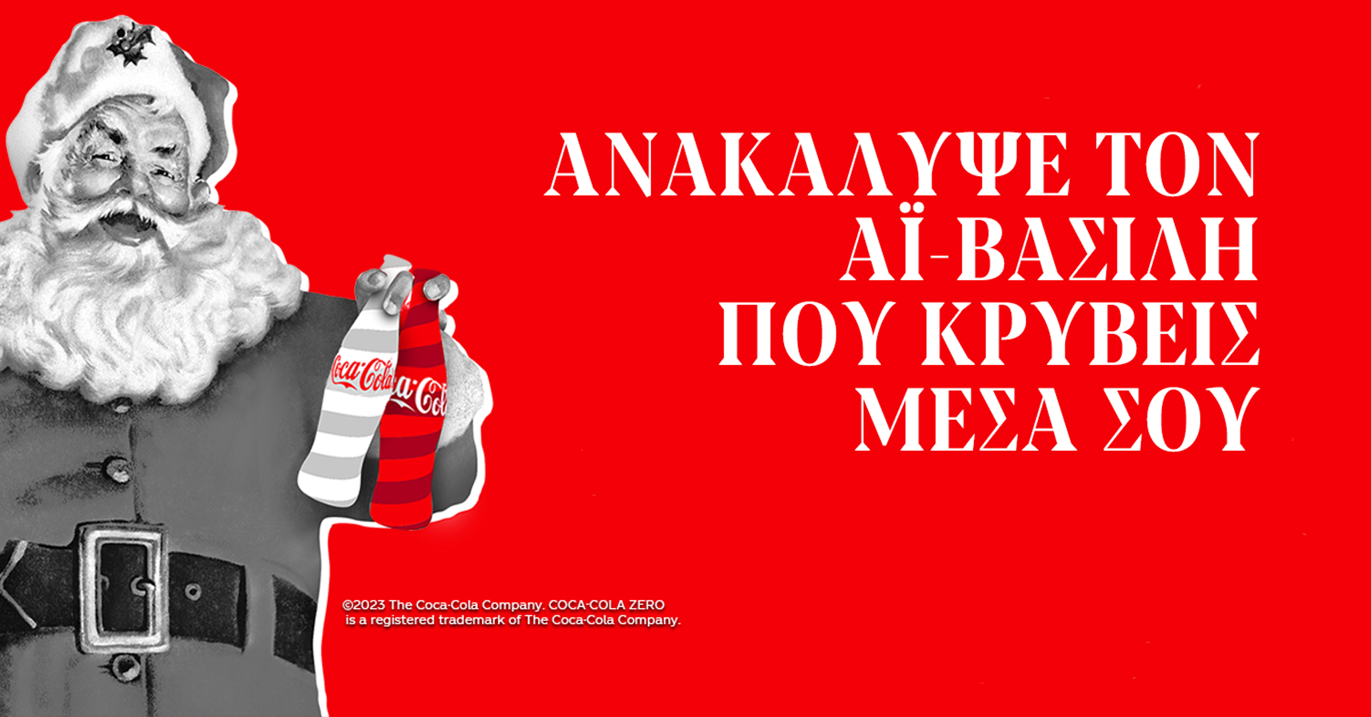 Χριστούγεννα 2023