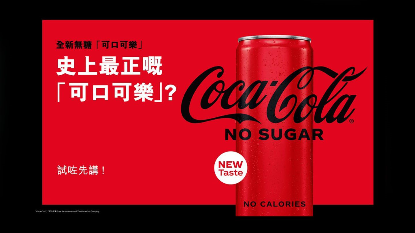 無糖可口可樂廣告