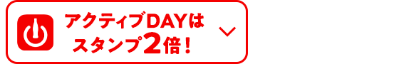 アクティブDAYはスタンプ2倍！