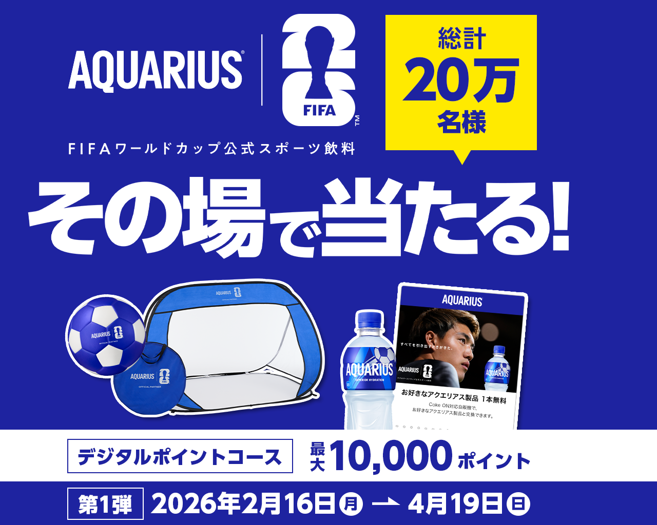 FIFAワールドカップ26 アクエリアス オリジナルグッズなど総計20万名様に当たる！