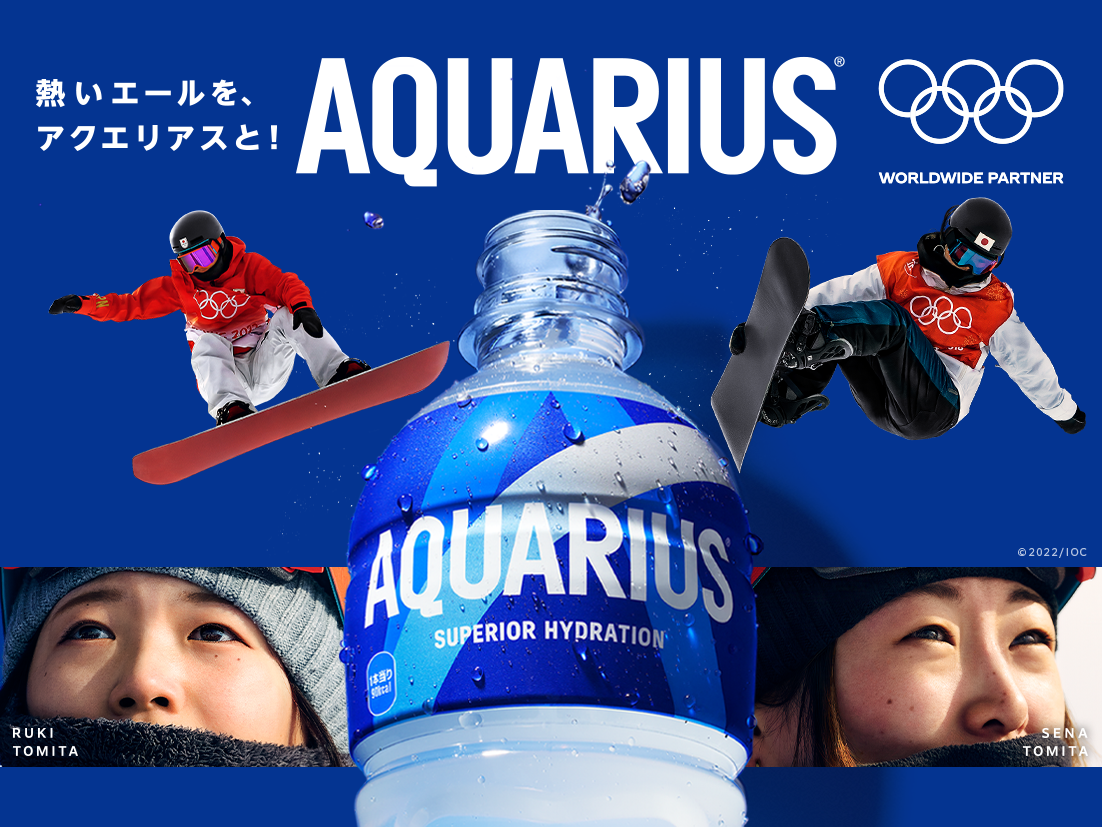 熱いエールを、アクエリアスと！