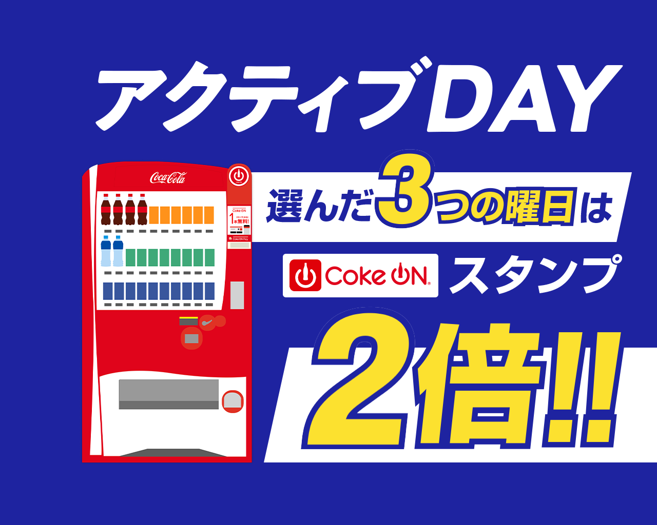 Coke ON アクティブDAY 第2弾