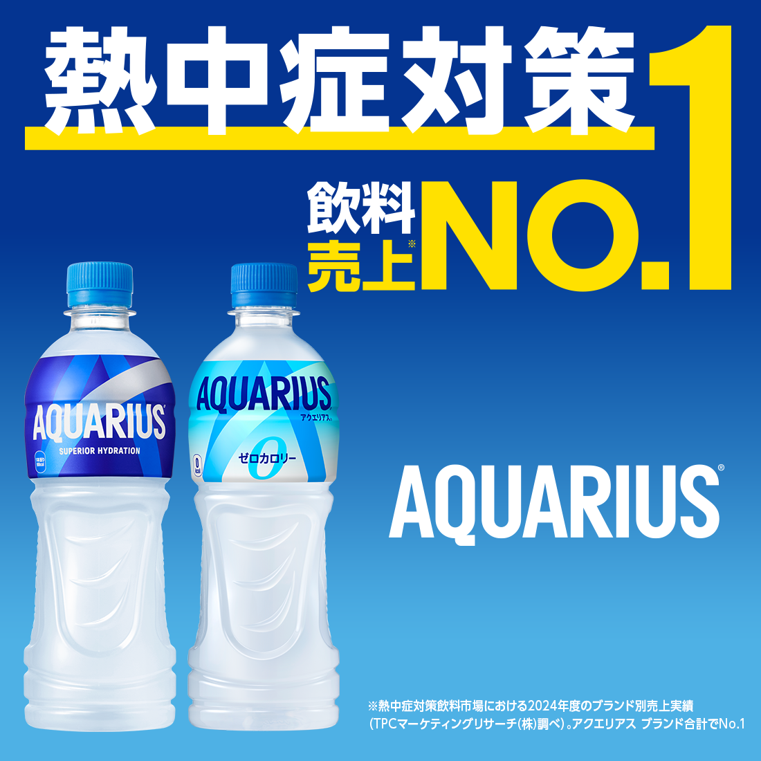 熱中症対策飲料売上No.1